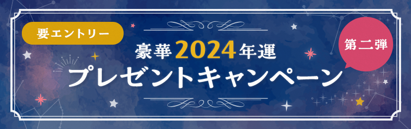 【第二弾】豪華2024年運　占ってプレゼントキャンペーン