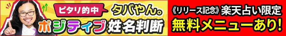 【占い芸人　タバやん。】楽天特別占◆あなたの仕事運＆チャンス