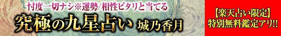 九星気学｜楽天限定※恋愛無料占い「2人の関係、この先どうなる？」