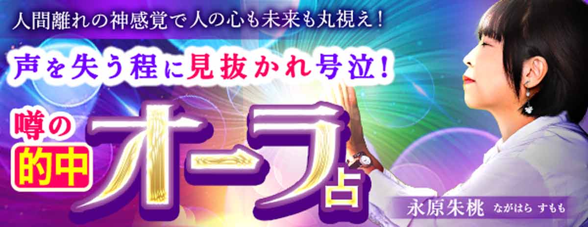 声失う程に見抜かれ相談者号泣！　噂の当たりすぎオーラ占◆永原朱桃