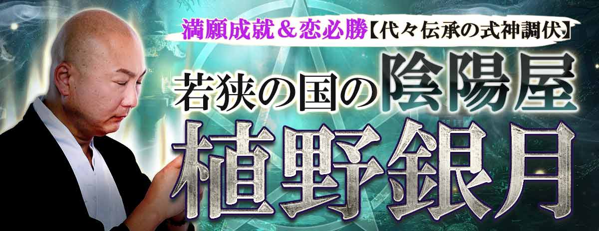 満願成就＆恋必勝【代々伝承の式神調伏】若狭の国の陰陽屋｜植野銀月