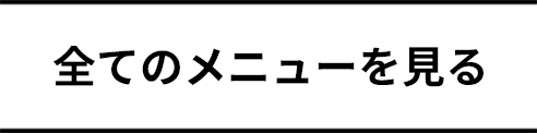 全てのメニューを見る