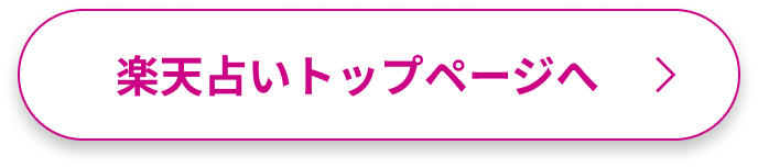 楽天占いトップページへ