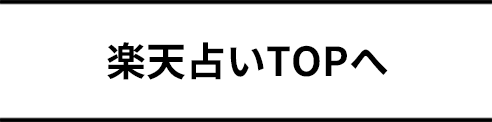 楽天占いTOPへ