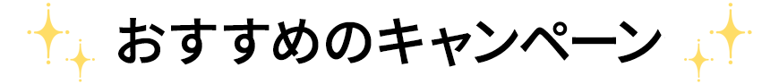 おすすめのキャンペーン